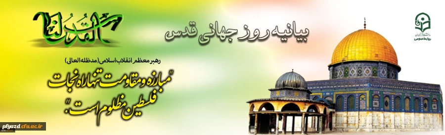 بیانیه روز جهانی قدس
 2