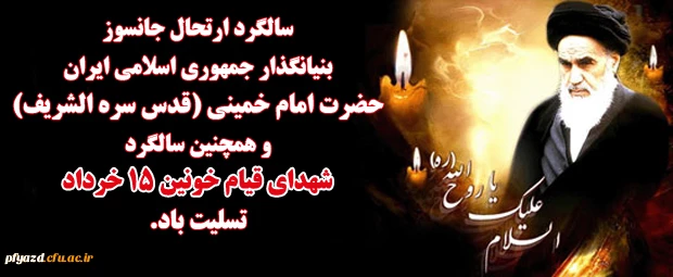 سالگرد ارتحال امام خمینی و قیام پانزده خرداد تسلیت باد 2