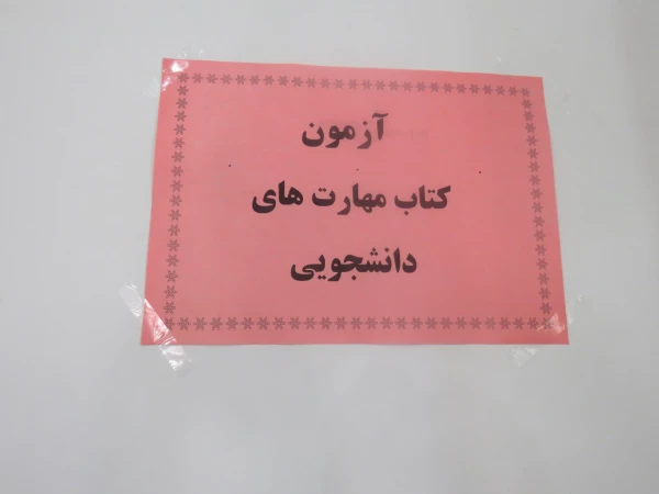 مسابقه کتابخوانی مهارتهای دوران دانشجویی و تربیت معلم ویژه دانشجویان جدیدالورود 97  برگزار شد 5