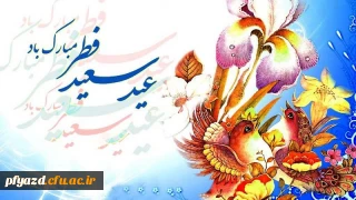 عید فطر مبارک