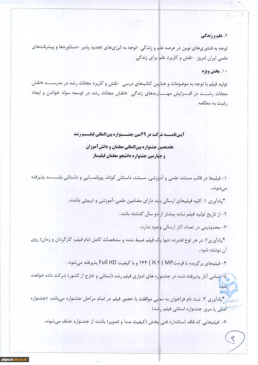 برگزاری چهل و نهمین جشنواره بین المللی فیلم رشد و هفدهمین جشنواره فرهنگیان و دانش آموزان و چهارمین جشنواره دانشجو معلمان فیلم ساز توسط سازمان پژوهش و برنامه ریزی آموزشی وزارت آموزش و پرورش از 24 آبان ماه لغایت 1 آذر ماه  5