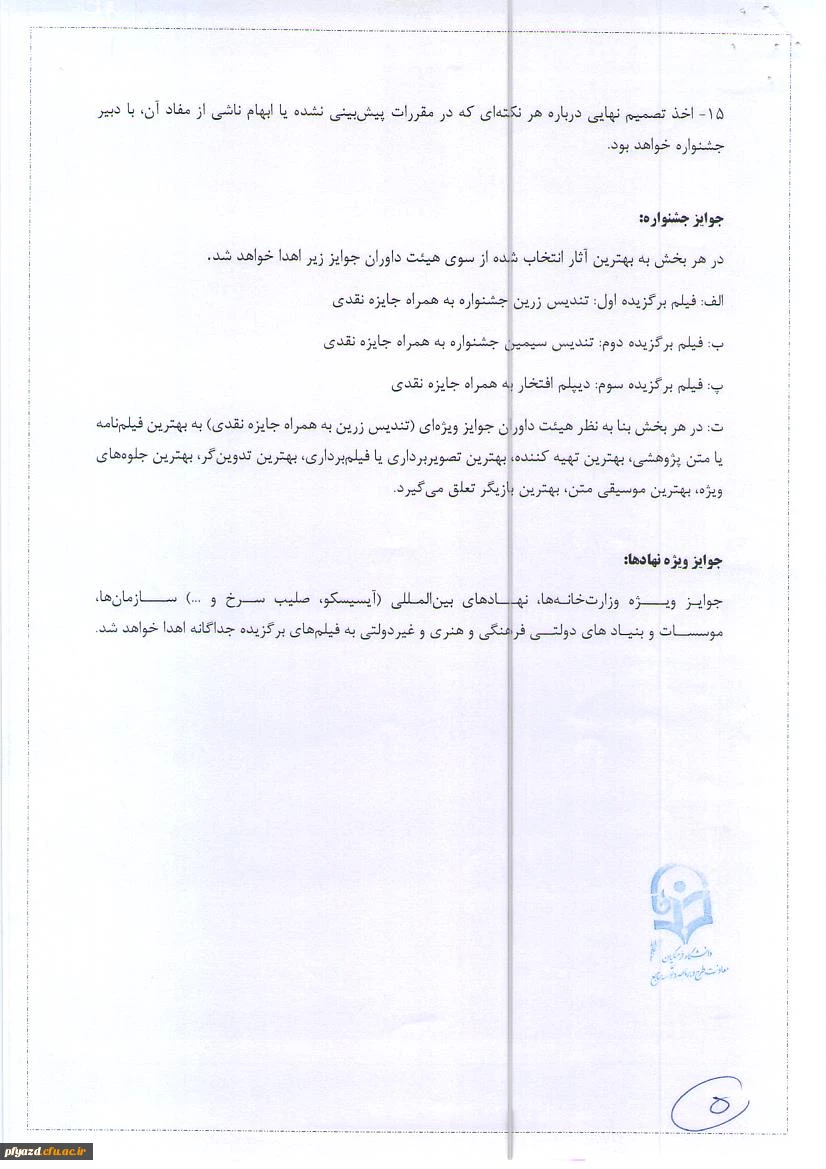 برگزاری چهل و نهمین جشنواره بین المللی فیلم رشد و هفدهمین جشنواره فرهنگیان و دانش آموزان و چهارمین جشنواره دانشجو معلمان فیلم ساز توسط سازمان پژوهش و برنامه ریزی آموزشی وزارت آموزش و پرورش از 24 آبان ماه لغایت 1 آذر ماه  7