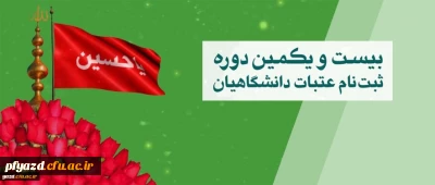 ثبت نام عتبات دانشگاهیان از ۱۸ خرداد ماه انجام خواهد شد