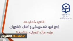شیوه نامه میهمانی و انتقال دانشجویان 99-98 3