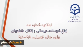شیوه نامه میهمانی و انتقال دانشجویان 99-98