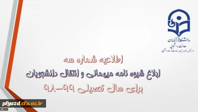 شیوه نامه میهمانی و انتقال دانشجویان 99-98