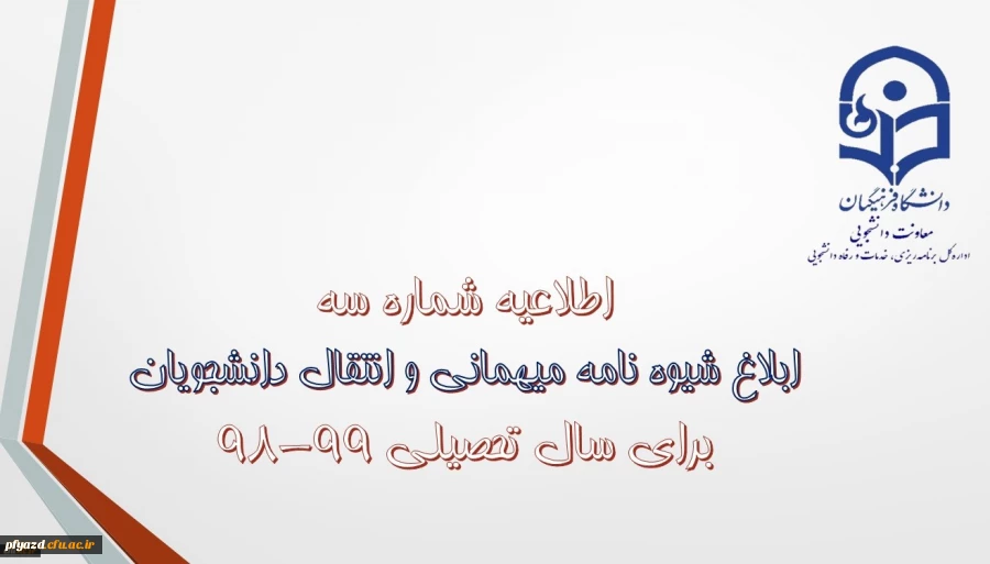 شیوه نامه میهمانی و انتقال دانشجویان 99-98 3