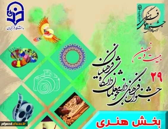 مرحله کشوری بیست و نهمین جشنواره فرهنگی دانشجومعلمان دانشگاه فرهنگیان  7