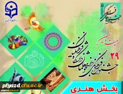 کسب رتبه بخش هنری بیست و نهمین جشنواره فرهنگی ، هنری 2