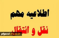 برنامه زمانی میهمانی و انتقال دانشجویان برای سال تحصیلی 99 - 98 2