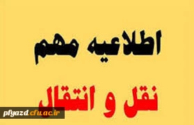 برنامه زمانی میهمانی و انتقال دانشجویان برای سال تحصیلی 99 - 98
