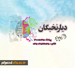 در برنامه رادیویی دیار نخبگان از فاطمه دهقانپور، مسئول بسیج دانشگاه فرهنگیان یزد ،به عنوان رتبه برتر کنکور سراسری سال ۹۶ مصاحبه شد. 2