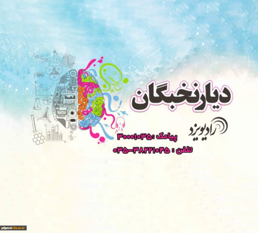 در برنامه رادیویی دیار نخبگان از فاطمه دهقانپور، مسئول بسیج دانشگاه فرهنگیان یزد ،به عنوان رتبه برتر کنکور سراسری سال ۹۶ مصاحبه شد. 2