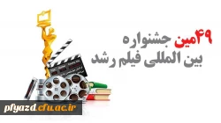 چهل و نهمین جشنواره بین المللی فیلم رشد، هفدهمین جشنواره فرهنگیان و دانش آموزان و چهارمین جشنواره دانشجو معلمان فیلم ساز  2
