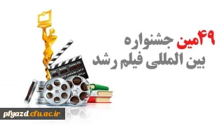 چهل و نهمین جشنواره بین المللی فیلم رشد، هفدهمین جشنواره فرهنگیان و دانش آموزان و چهارمین جشنواره دانشجو معلمان فیلم ساز