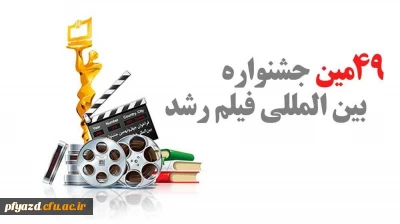 چهل و نهمین جشنواره بین المللی فیلم رشد، هفدهمین جشنواره فرهنگیان و دانش آموزان و چهارمین جشنواره دانشجو معلمان فیلم ساز