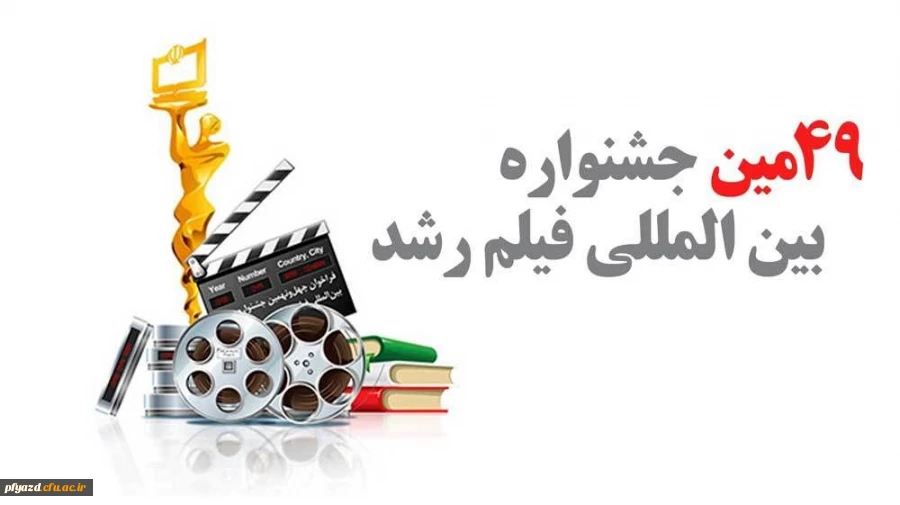 چهل و نهمین جشنواره بین المللی فیلم رشد، هفدهمین جشنواره فرهنگیان و دانش آموزان و چهارمین جشنواره دانشجو معلمان فیلم ساز  2