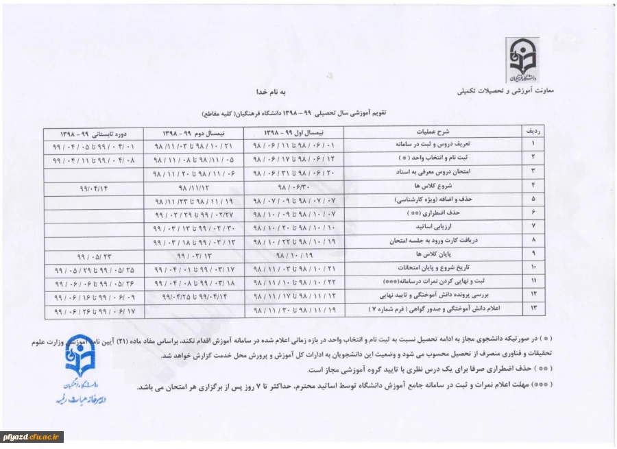 تقویم آموزشی سال تحصیلی 99-98  2