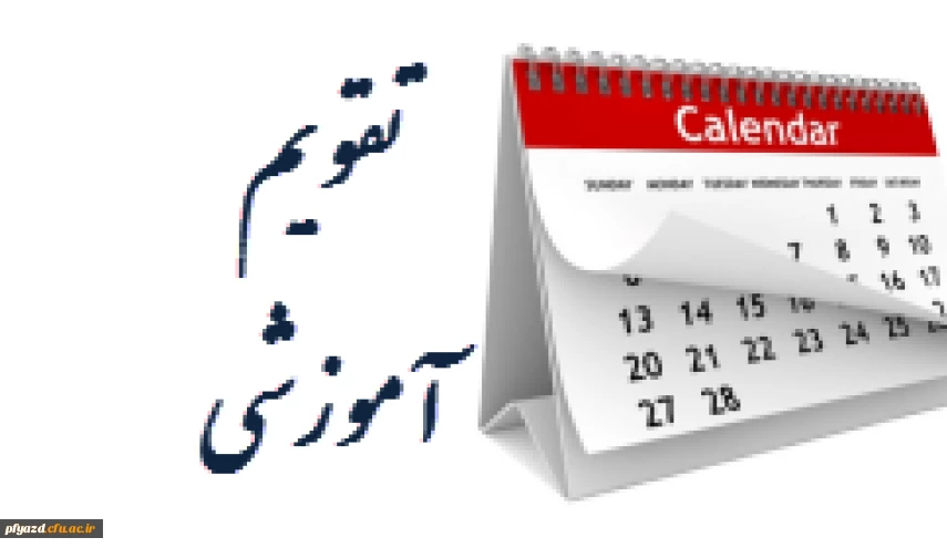 تقویم آموزشی سال تحصیلی 99-98 2
