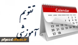 تقویم آموزشی سال تحصیلی 99-98 4