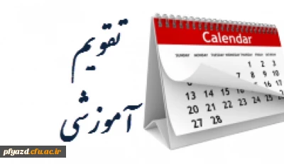تقویم آموزشی سال تحصیلی 99-98