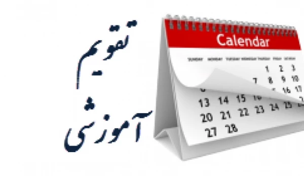 تقویم آموزشی سال تحصیلی 99-98 4
