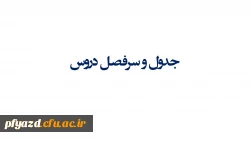 جدول و سرفصل دروس 99-98 2