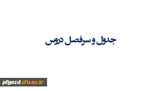 جدول و سرفصل دروس 99-98