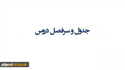 جدول و سرفصل دروس 99-98