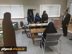 بازدید از مراحل انجام مصاحبه داوطلبان ورود به دانشگاه فرهنگیان  (پردیس فاطمه الزهرا(س)یزد) 2