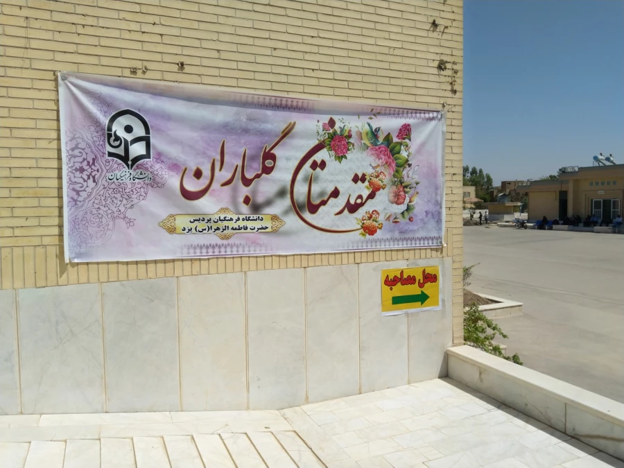 بازدید از مراحل انجام مصاحبه داوطلبان ورود به دانشگاه فرهنگیان  (پردیس فاطمه الزهرا(س)یزد) 2