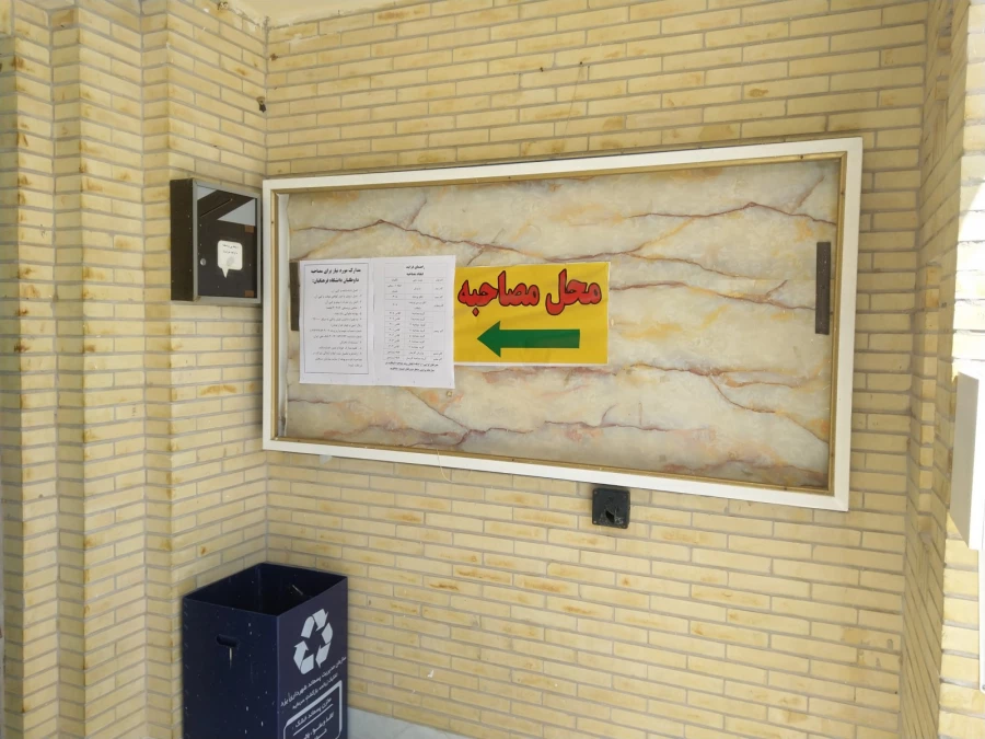 بازدید از مراحل انجام مصاحبه داوطلبان ورود به دانشگاه فرهنگیان  (پردیس فاطمه الزهرا(س)یزد) 6