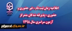 اطلاعیه زمان ثبت نام « غیر حضوری و حضوری » پذیرفته شدگان متمرکز آزمون سراسری سال 1398 2