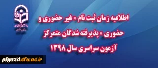 اطلاعیه زمان ثبت نام « غیر حضوری و حضوری » پذیرفته شدگان متمرکز آزمون سراسری سال 1398