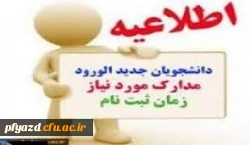 مدارک لازم جهت ثبت نام دانشجویان کارشناسی پیوسته پذیرفته شده ورودی مهر98 دانشگاه فرهنگیان پردیس فاطمه الزهرا(س) 2