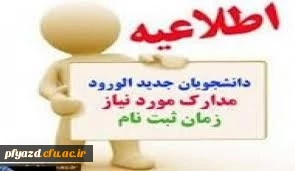 مدارک لازم جهت ثبت نام دانشجویان کارشناسی پیوسته پذیرفته شده ورودی مهر98 دانشگاه فرهنگیان پردیس فاطمه الزهرا(س)