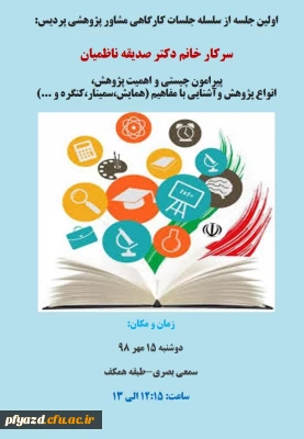  کارگاه آموزشی آشنایی با اصول و روش های تحقیق