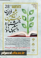فراخوان بیست و هشتمین جشنواره دانشجوی نمونه 2