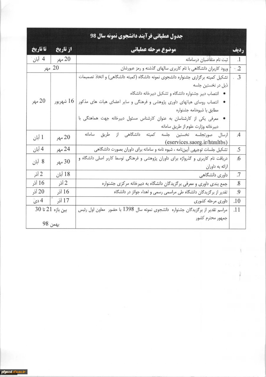 فراخوان بیست و هشتمین جشنواره دانشجوی نمونه 3