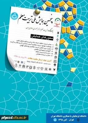 پنجمین همایش ملی تربیت معلم دراوایل آبان­ماه 1398 برگزار می شود