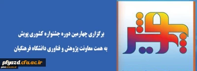 قابل توجه دانشجویان علاقمند و پژوهشگر

برگزاری چهارمین دوره جشنواره کشوری پویش به همت معاونت پژوهش و فناوری دانشگاه فرهنگیان