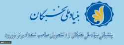 پشتیبانی بنیاد ملی نخبگان از دانشجویان صاحب استعداد برتر نوورود 2