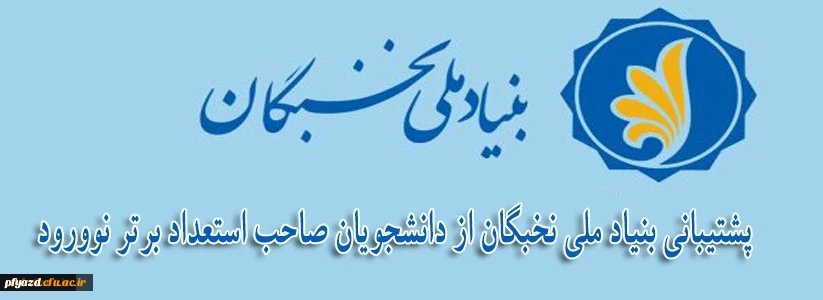 پشتیبانی بنیاد ملی نخبگان از دانشجویان صاحب استعداد برتر نوورود 2