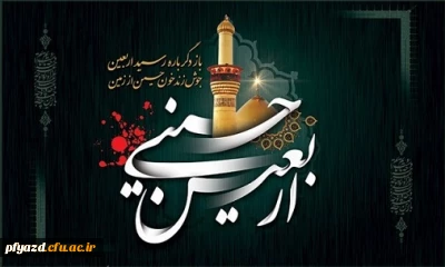 اربعین حسینی تسلیت باد