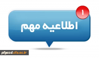 قابل توجه دانشجومعلمان پردیس 

اجاره بوفه ها و اتاق تکثیر  پردیس حضرت فاطمه الزهرا (س) 