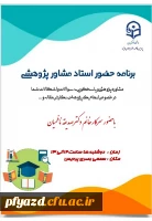 برنامه حضور استاد مشاور پژوهشی  2