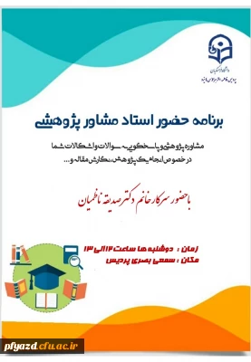 قابل توجه تمامی دانشجویان علاقمند به فعالیت های پژوهشی :
برنامه حضور استاد مشاور پژوهشی 