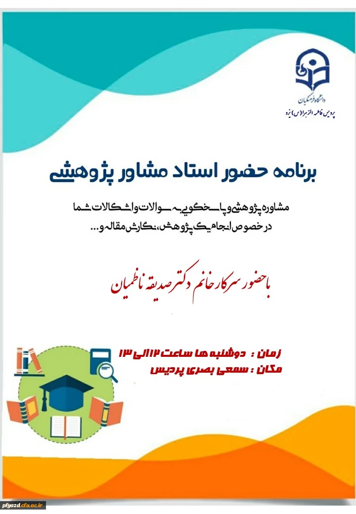 برنامه حضور استاد مشاور پژوهشی  2