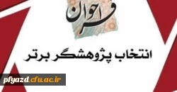 شیوه نامه انتخاب پژوهشگران برتر دانشگاه و دانشجویان پژوهشگر  4