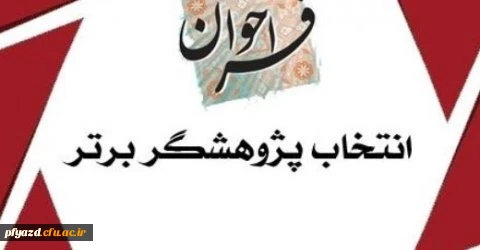 شیوه نامه انتخاب پژوهشگران برتر دانشگاه و دانشجویان پژوهشگر  4